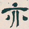 吴昌硕亦书法图片