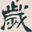 吴昌硕歲书法图片