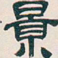 吴昌硕景书法图片