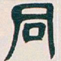 吴昌硕同书法图片