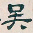 吴昌硕吴书法图片