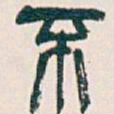 吴昌硕不书法图片