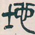 吴昌硕地书法图片