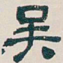 吴昌硕吴书法图片