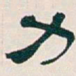 吴昌硕力书法图片