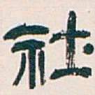 吴昌硕社书法图片