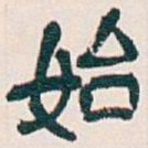 吴昌硕始书法图片