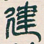 吴昌硕建书法图片