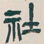 吴昌硕社书法图片