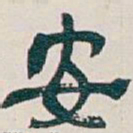 吴昌硕安书法图片