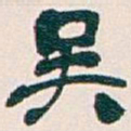 吴昌硕吴书法图片