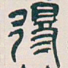 吴昌硕得书法图片