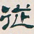 吴昌硕從书法图片