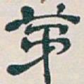 吴昌硕茅书法图片