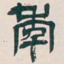 吴昌硕年书法图片