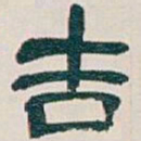 吴昌硕吉书法图片