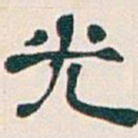 吴昌硕光书法图片