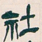 吴昌硕社书法图片