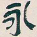 吴昌硕永书法图片