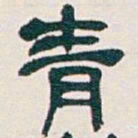 吴昌硕青书法图片