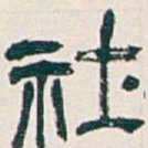吴昌硕社书法图片
