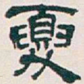 吴昌硕夏书法图片