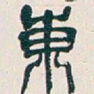吴昌硕東书法图片