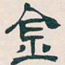 吴昌硕金书法图片
