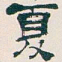 吴昌硕夏书法图片