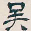 吴昌硕吴书法图片
