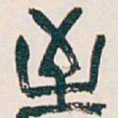 吴昌硕至书法图片