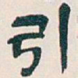 吴昌硕引书法图片