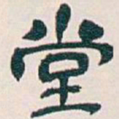 吴昌硕堂书法图片