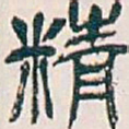 吴昌硕精书法图片