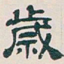 吴昌硕歲书法图片