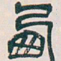吴昌硕西书法图片