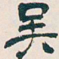 吴昌硕吴书法图片