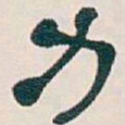 吴昌硕力书法图片