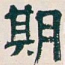 吴昌硕期书法图片