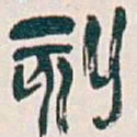 吴昌硕刻书法图片