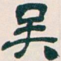 吴昌硕吴书法图片