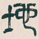 吴昌硕地书法图片
