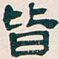 吴昌硕皆书法图片