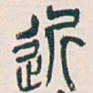 吴昌硕近书法图片