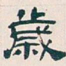 吴昌硕歲书法图片