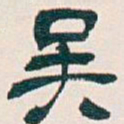 吴昌硕吴书法图片