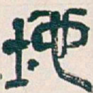 吴昌硕地书法图片