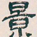 吴昌硕景书法图片