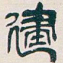 吴昌硕建书法图片