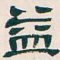 吴昌硕益书法图片